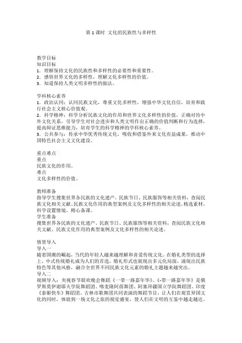 文化的民族性与多样性+教案 高中政治统编版必修四哲学与文化
