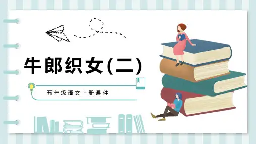 11 牛郎织女(二)课件 (共29张ppt)
