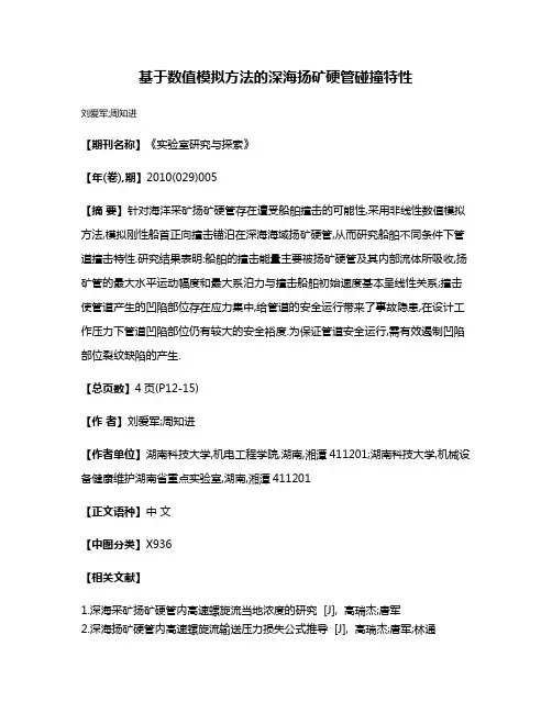 基于数值模拟方法的深海扬矿硬管碰撞特性