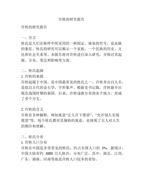 许姓的研究报告