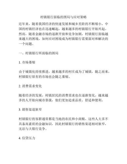 村镇银行面临的困局与应对策略