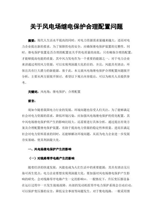 关于风电场继电保护合理配置问题