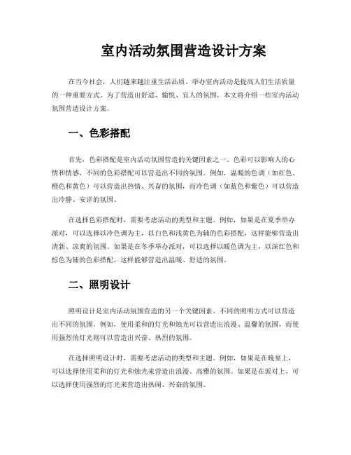 室内活动氛围营造设计方案