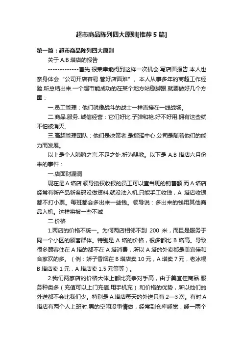 超市商品陈列四大原则[推荐5篇]