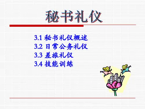 秘书公务礼仪
