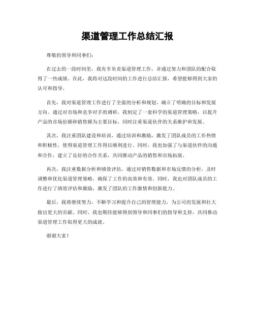 渠道管理工作总结汇报