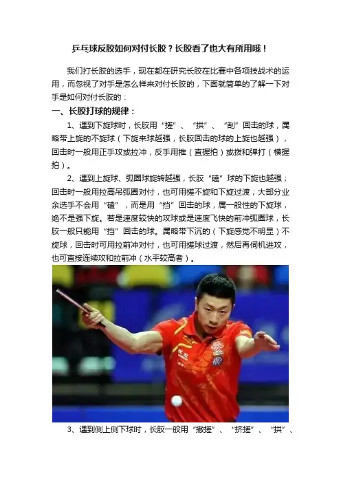 乒乓球反胶如何对付长胶？长胶看了也大有所用哦！