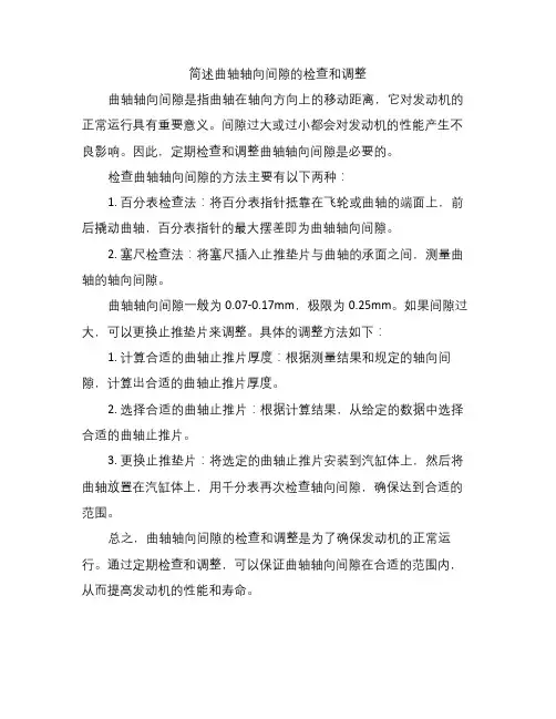 简述曲轴轴向间隙的检查和调整