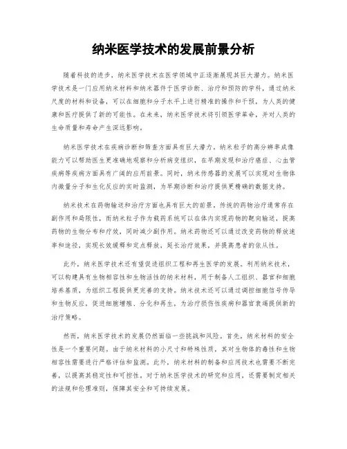 纳米医学技术的发展前景分析