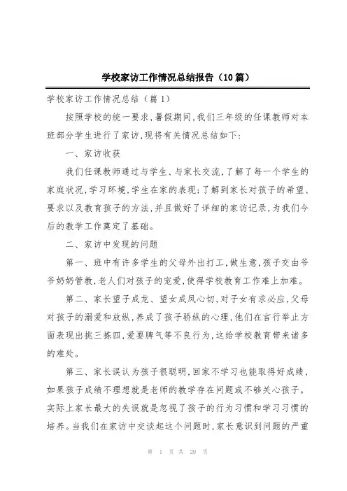 学校家访工作情况总结报告(10篇)