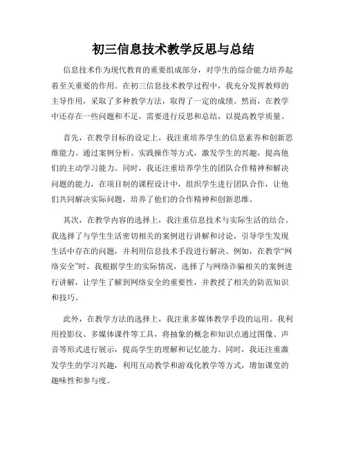 初三信息技术教学反思与总结