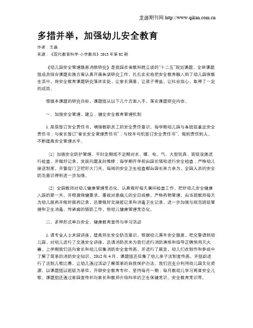 多措并举,加强幼儿安全教育