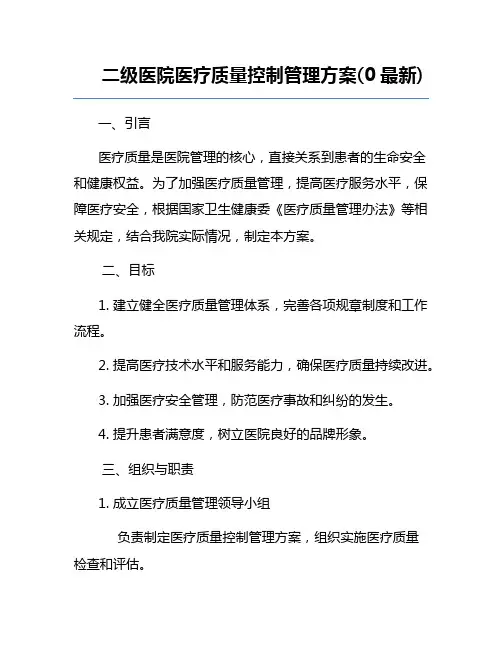 二级医院医疗质量控制管理方案(0最新)