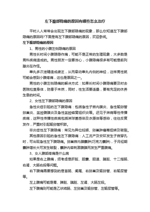 左下腹部隐痛的原因有哪些怎么治疗