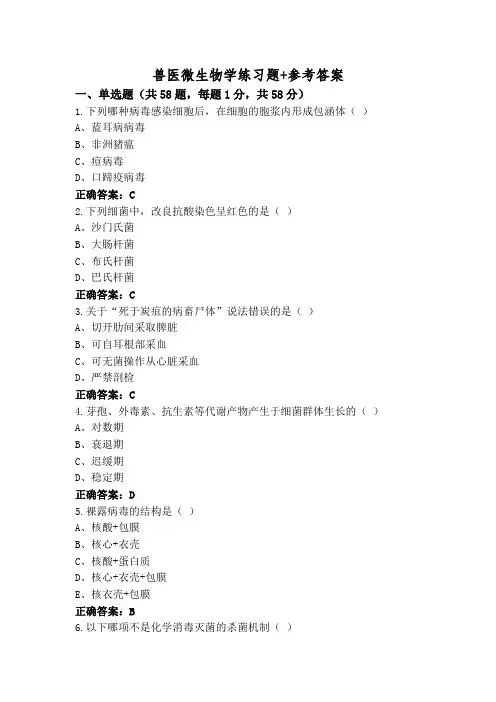 兽医微生物学练习题+参考答案
