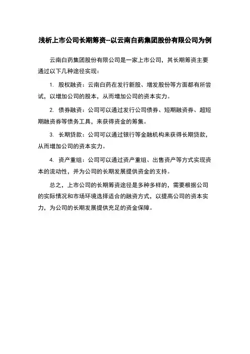 浅析上市公司长期筹资--以云南白药集团股份有限公司为例
