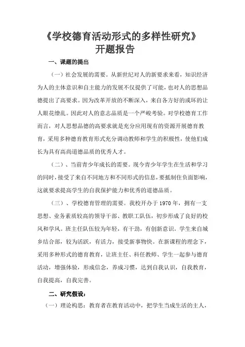 学校德育活动形式的多样化研究开题报告