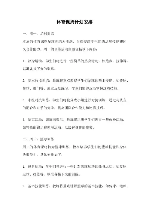 体育课周计划安排