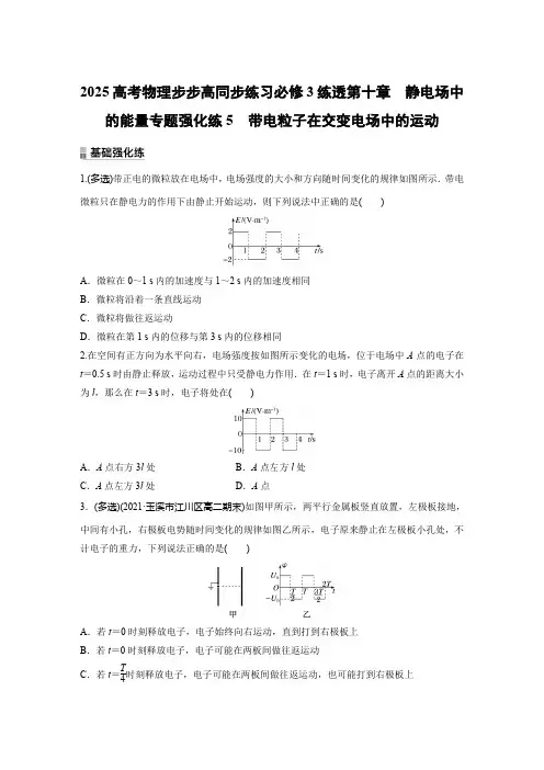 2025高考物理步步高同步练习必修3练透第十章 静电场中的能量专题强化练5 带电粒子在交变电场中运动