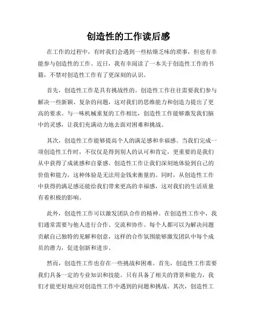 创造性的工作读后感