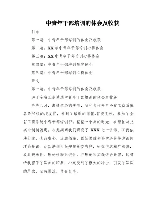 中青年干部培训的体会及收获