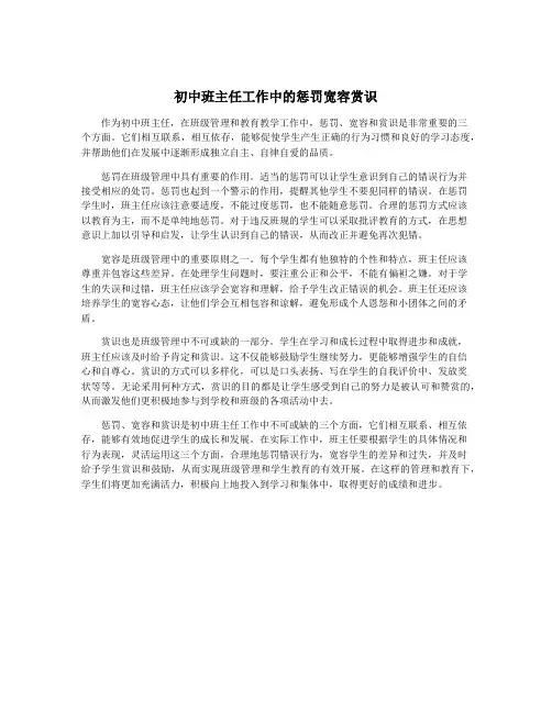 初中班主任工作中的惩罚宽容赏识