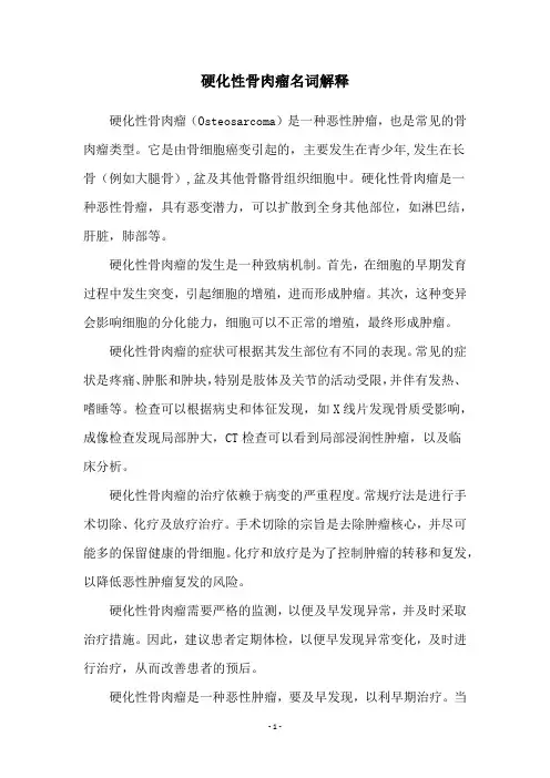 硬化性骨肉瘤名词解释