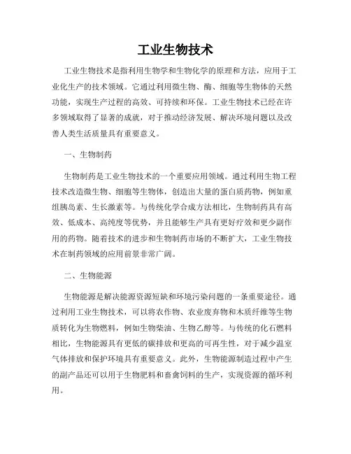 工业生物技术