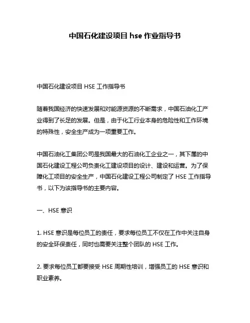 中国石化建设项目hse作业指导书