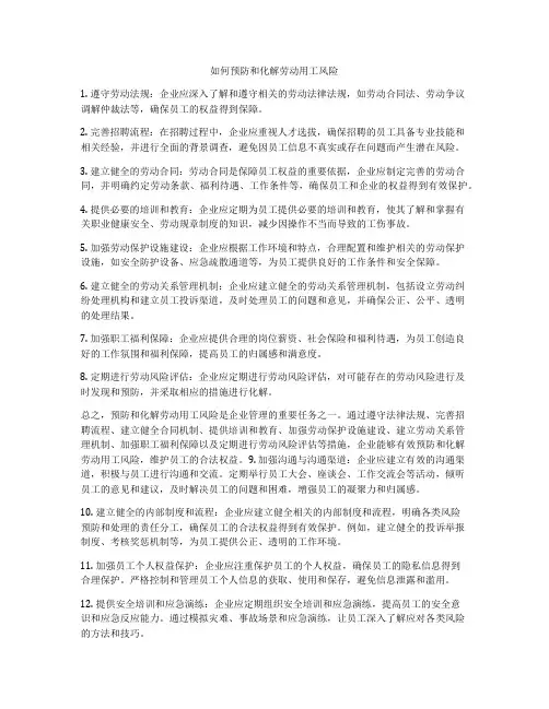如何预防和化解劳动用工风险