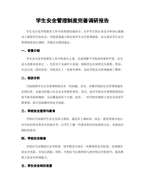 学生安全管理制度完善调研报告