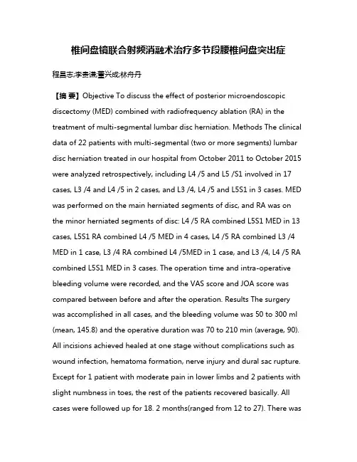 椎间盘镜联合射频消融术治疗多节段腰椎间盘突出症