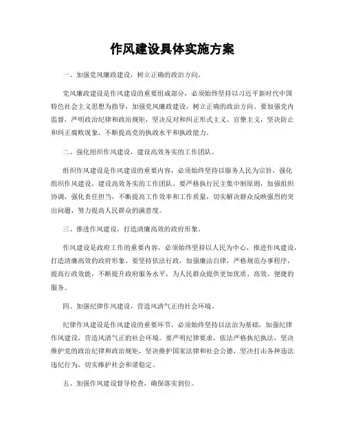 作风建设具体实施方案