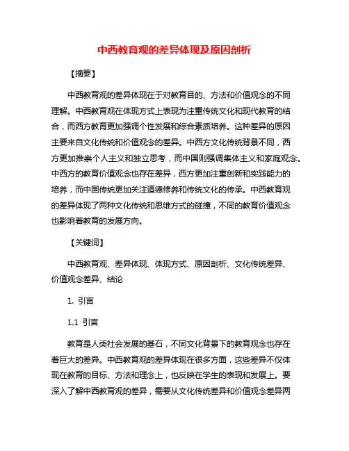 中西教育观的差异体现及原因剖析