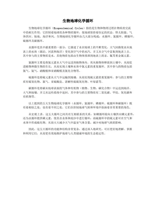 生物地球化学循环