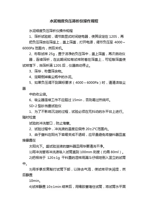 水泥细度负压筛析仪操作规程