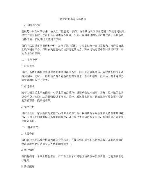 创业计划书荔枝怎么写