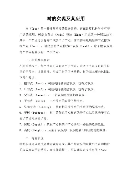 树的实现及其应用
