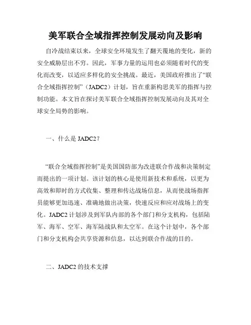 美军联合全域指挥控制发展动向及影响