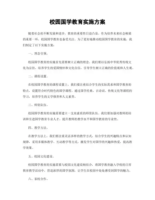 校园国学教育实施方案