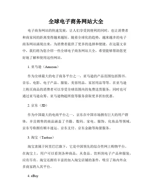 全球电子商务网站大全