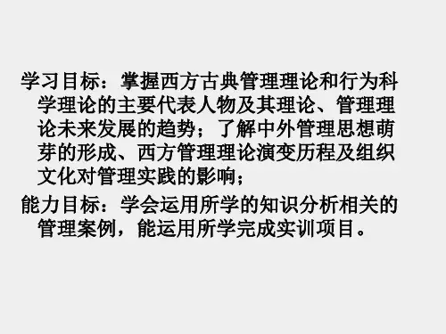 管理学基础课件第一章管理思想与管理学的发展