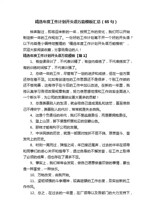 精选年度工作计划开头语万能模板汇总（65句）