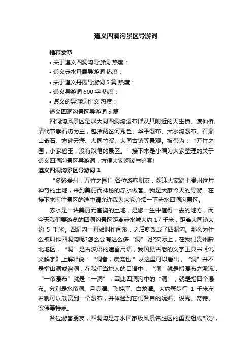 遵义四洞沟景区导游词5篇