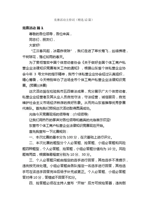 竞赛活动主持词（精选12篇）