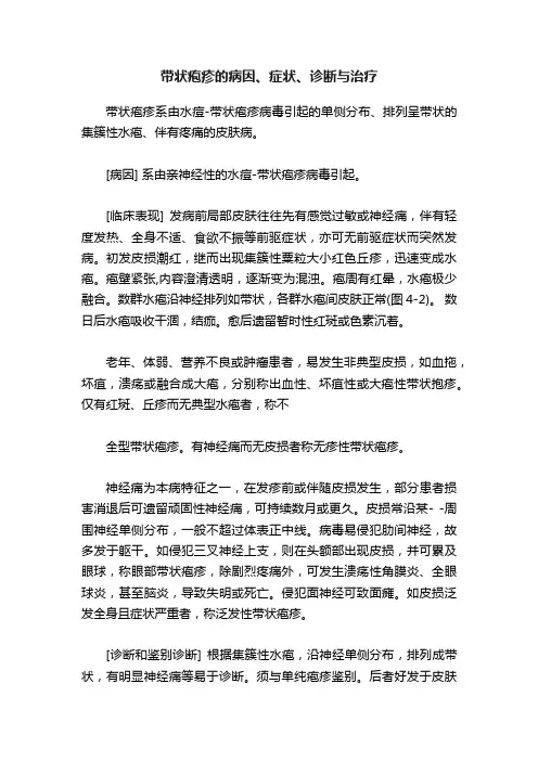 带状疱疹的病因、症状、诊断与治疗