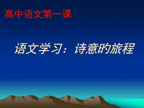 高中语文第一课(优秀)省公开课获奖课件市赛课比赛一等奖课件