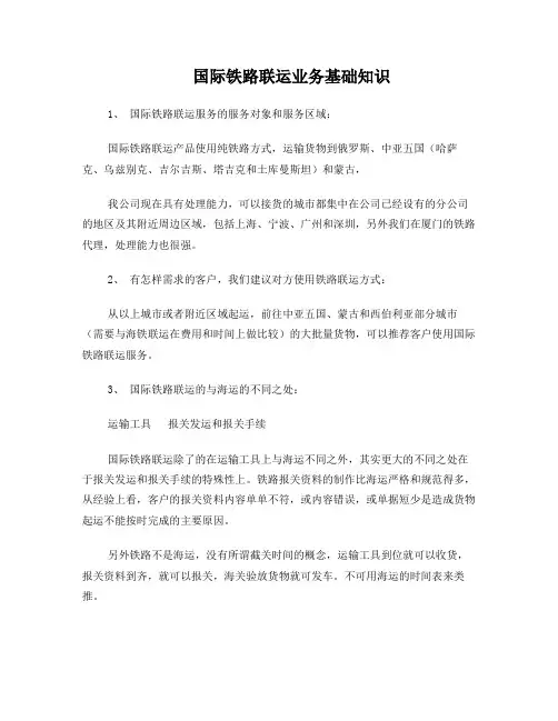 国际铁路联运业务基础知识