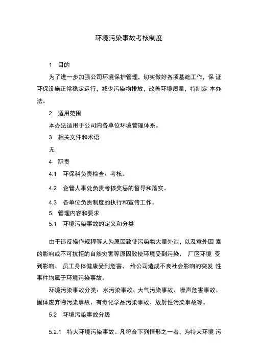 环境污染事故考核制度