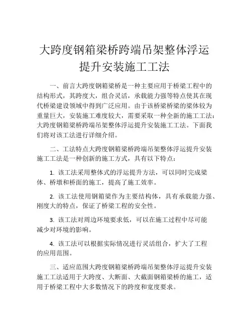 大跨度钢箱梁桥跨端吊架整体浮运提升安装施工工法